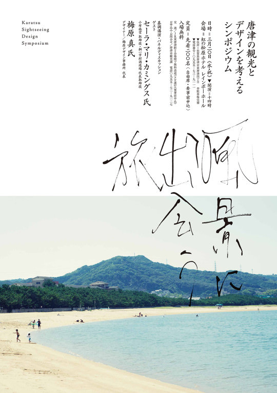 roots_唐津の観光とデザインを考えるシンポジウム001