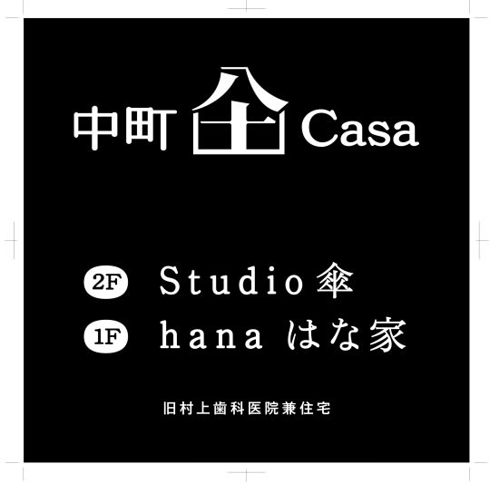 roots_中町Casa(旧村上歯科)002