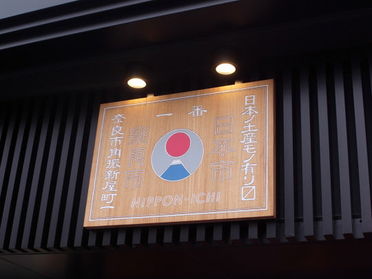 玄関上に飾られた看板