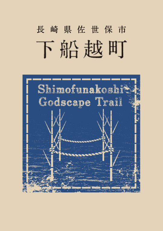 下船越町水神山神トレイルマップ(表紙)