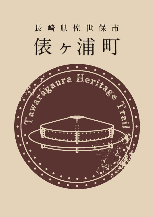 俵ヶ浦町歴史遺産トレイルマップ(表紙)