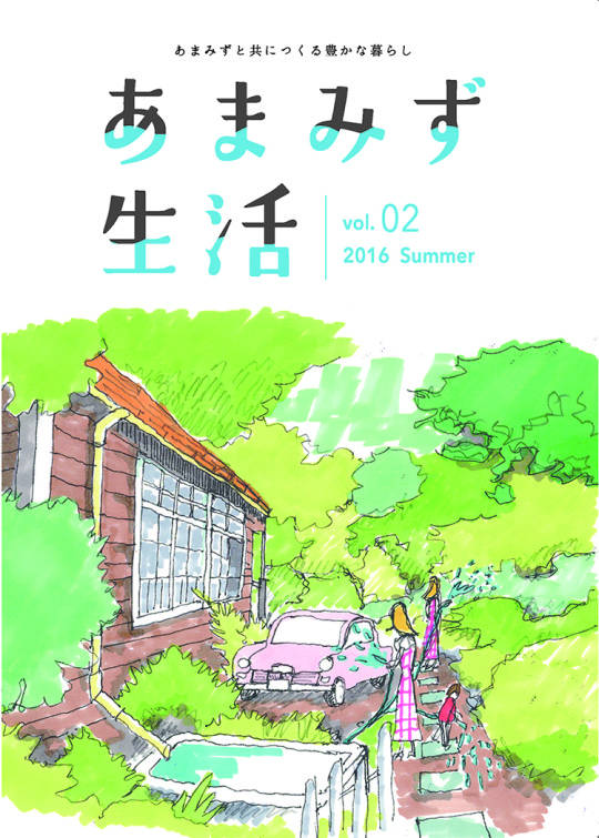 あまみず生活_vol.2_omote_ol